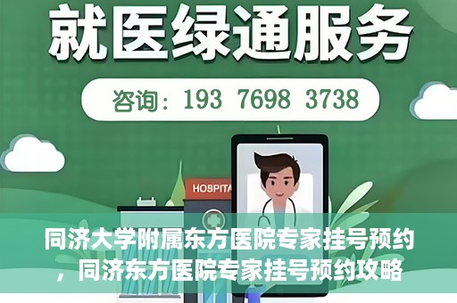 同济大学附属东方医院专家挂号预约，同济东方医院专家挂号预约攻略