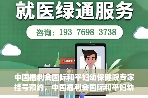 中国福利会国际和平妇幼保健院专家挂号预约，中国福利会国际和平妇幼保健院专家挂号预约攻略