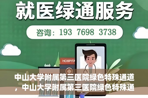 中山大学附属第三医院绿色特殊通道，中山大学附属第三医院绿色特殊通道，健康守护的快捷通道