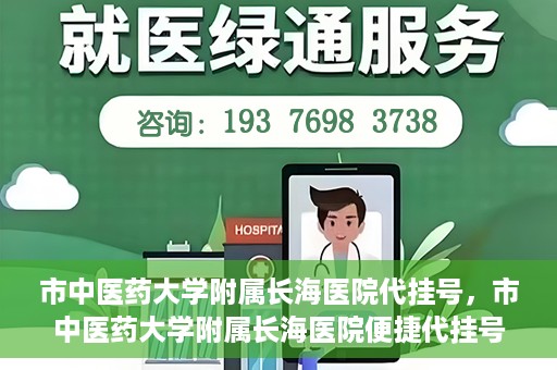 市中医药大学附属长海医院代挂号，市中医药大学附属长海医院便捷代挂号服务解析