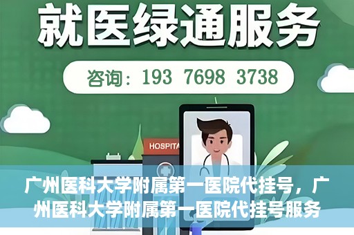 广州医科大学附属第一医院代挂号，广州医科大学附属第一医院代挂号服务详解