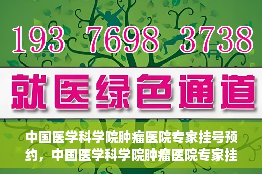 中国医学科学院肿瘤医院专家挂号预约，中国医学科学院肿瘤医院专家挂号预约攻略与指南