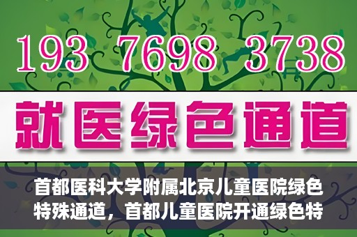 首都医科大学附属北京儿童医院绿色特殊通道，首都儿童医院开通绿色特殊通道，助力儿童健康守护