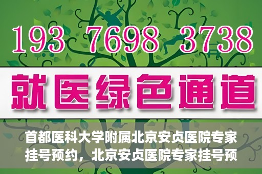 首都医科大学附属北京安贞医院专家挂号预约，北京安贞医院专家挂号预约攻略，权威专家，一键预约
