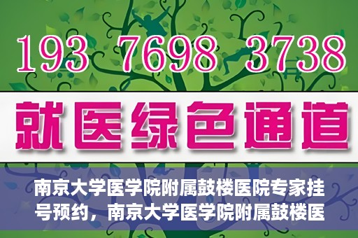 南京大学医学院附属鼓楼医院专家挂号预约，南京大学医学院附属鼓楼医院专家挂号预约攻略解析