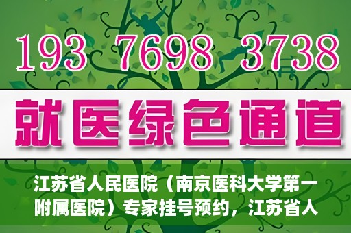 江苏省人民医院（南京医科大学第一附属医院）专家挂号预约，江苏省人民医院专家挂号预约攻略，一站式解决您的就医需求
