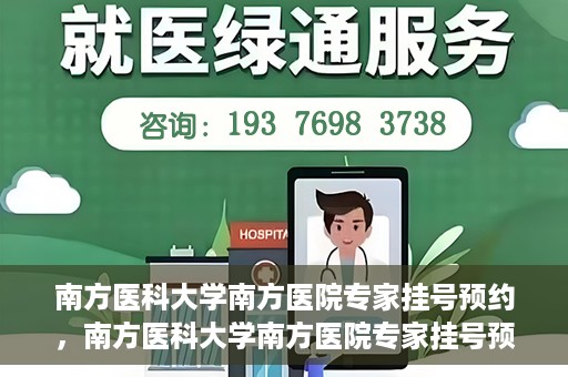 南方医科大学南方医院专家挂号预约，南方医科大学南方医院专家挂号预约攻略