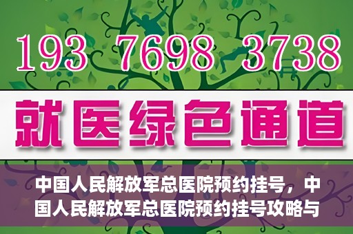 中国人民解放军总医院预约挂号，中国人民解放军总医院预约挂号攻略与指南