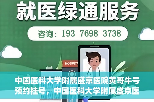 中国医科大学附属盛京医院黄哥牛号预约挂号，中国医科大学附属盛京医院黄哥牛号，预约挂号指南