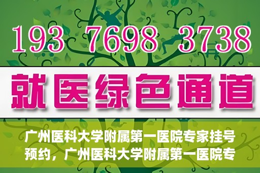 广州医科大学附属第一医院专家挂号预约，广州医科大学附属第一医院专家挂号预约攻略