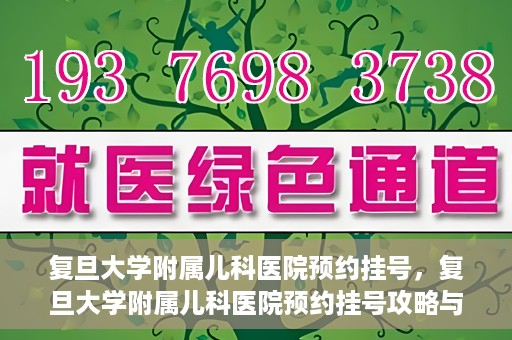 复旦大学附属儿科医院预约挂号，复旦大学附属儿科医院预约挂号攻略与指南