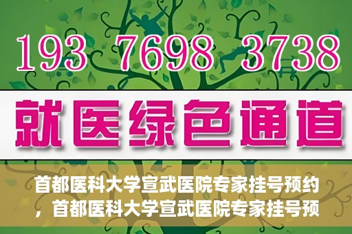 首都医科大学宣武医院专家挂号预约，首都医科大学宣武医院专家挂号预约攻略，一站式解决您的就医需求