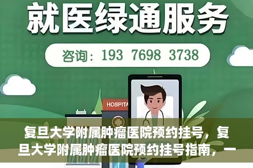 复旦大学附属肿瘤医院预约挂号，复旦大学附属肿瘤医院预约挂号指南，一站式解决您的就医难题