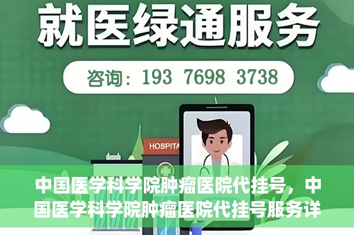 中国医学科学院肿瘤医院代挂号，中国医学科学院肿瘤医院代挂号服务详解