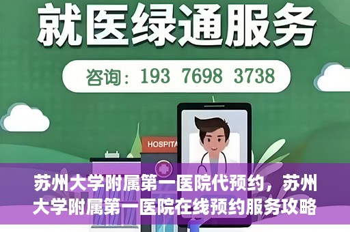 苏州大学附属第一医院代预约，苏州大学附属第一医院在线预约服务攻略