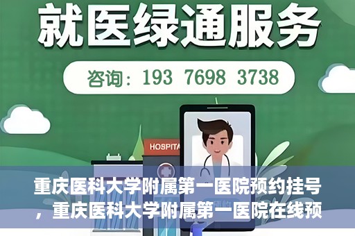 重庆医科大学附属第一医院预约挂号，重庆医科大学附属第一医院在线预约挂号攻略