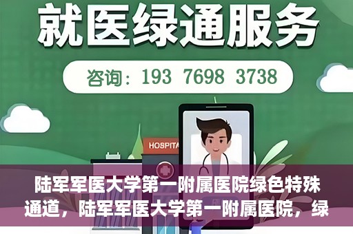 陆军军医大学第一附属医院绿色特殊通道，陆军军医大学第一附属医院，绿色特殊通道开启生命之门