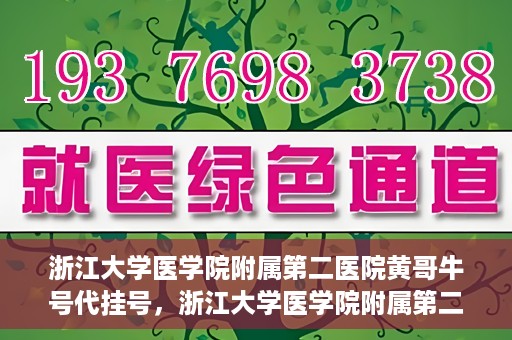 浙江大学医学院附属第二医院黄哥牛号代挂号，浙江大学医学院附属第二医院黄哥牛号挂号服务解析