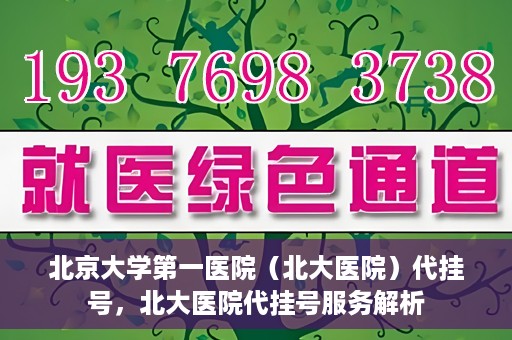 北京大学第一医院（北大医院）代挂号，北大医院代挂号服务解析