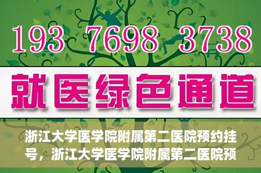 浙江大学医学院附属第二医院预约挂号，浙江大学医学院附属第二医院预约挂号攻略解析