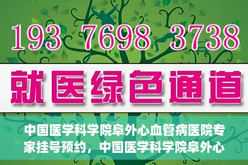 中国医学科学院阜外心血管病医院专家挂号预约，中国医学科学院阜外心血管病医院专家挂号预约攻略解析