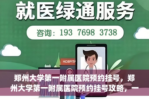 郑州大学第一附属医院预约挂号，郑州大学第一附属医院预约挂号攻略，一站式解决您的挂号难题