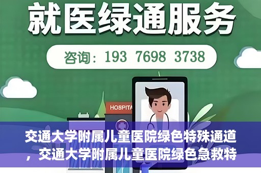 交通大学附属儿童医院绿色特殊通道，交通大学附属儿童医院绿色急救特殊通道