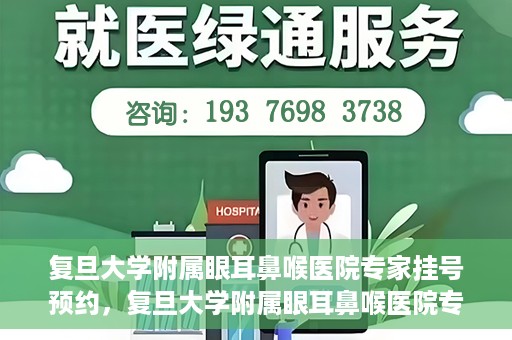 复旦大学附属眼耳鼻喉医院专家挂号预约，复旦大学附属眼耳鼻喉医院专家挂号预约攻略解析