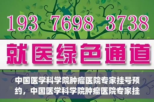 中国医学科学院肿瘤医院专家挂号预约，中国医学科学院肿瘤医院专家挂号预约攻略与指南