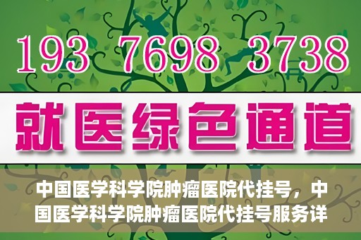 中国医学科学院肿瘤医院代挂号，中国医学科学院肿瘤医院代挂号服务详解