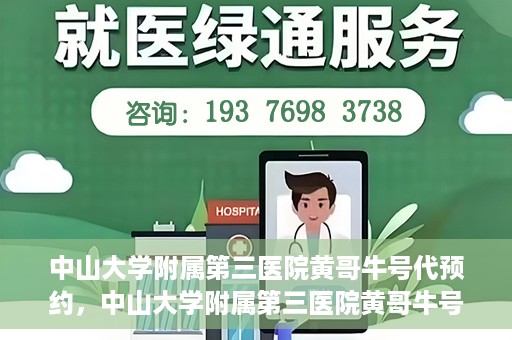 中山大学附属第三医院黄哥牛号代预约，中山大学附属第三医院黄哥牛号预约攻略，轻松解决挂号难题