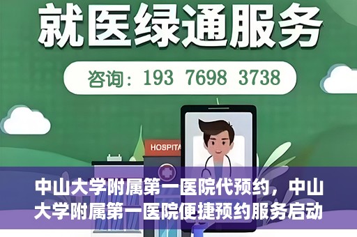 中山大学附属第一医院代预约，中山大学附属第一医院便捷预约服务启动