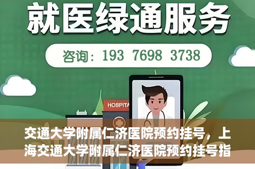 交通大学附属仁济医院预约挂号，上海交通大学附属仁济医院预约挂号指南