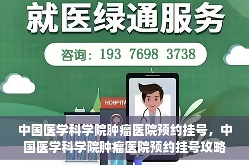 中国医学科学院肿瘤医院预约挂号，中国医学科学院肿瘤医院预约挂号攻略，一站式解决您的就医难题