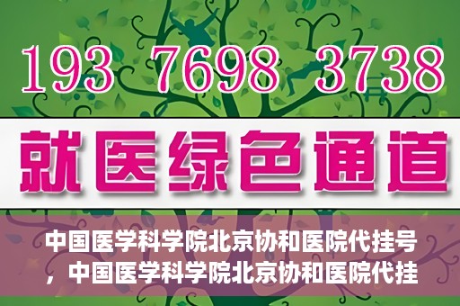 中国医学科学院北京协和医院代挂号，中国医学科学院北京协和医院代挂号服务详解