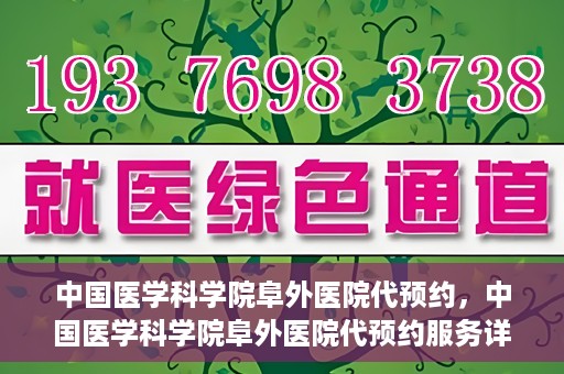 中国医学科学院阜外医院代预约，中国医学科学院阜外医院代预约服务详解