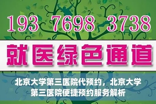 北京大学第三医院代预约，北京大学第三医院便捷预约服务解析