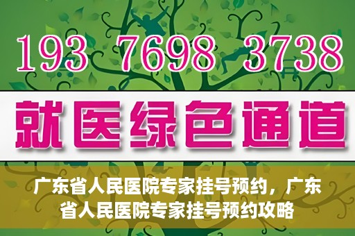 广东省人民医院专家挂号预约，广东省人民医院专家挂号预约攻略