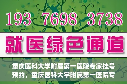 重庆医科大学附属第一医院专家挂号预约，重庆医科大学附属第一医院专家挂号预约攻略解析