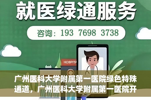 广州医科大学附属第一医院绿色特殊通道，广州医科大学附属第一医院开通绿色特殊通道为患者保驾护航