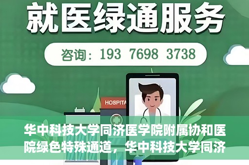华中科技大学同济医学院附属协和医院绿色特殊通道，华中科技大学同济医学院附属协和医院，绿色特殊通道的探索与实践