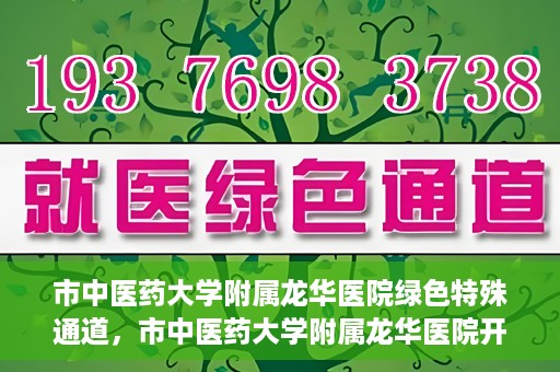 市中医药大学附属龙华医院绿色特殊通道，市中医药大学附属龙华医院开通绿色特殊通道，助力患者健康无忧就医体验