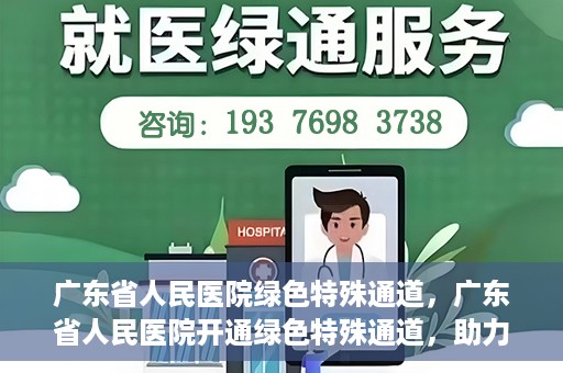 广东省人民医院绿色特殊通道，广东省人民医院开通绿色特殊通道，助力健康广东建设