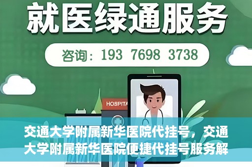 交通大学附属新华医院代挂号，交通大学附属新华医院便捷代挂号服务解析