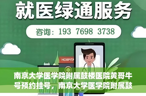 南京大学医学院附属鼓楼医院黄哥牛号预约挂号，南京大学医学院附属鼓楼医院黄哥牛号预约挂号攻略解析