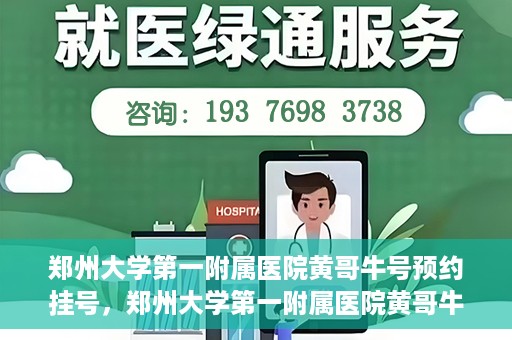 郑州大学第一附属医院黄哥牛号预约挂号，郑州大学第一附属医院黄哥牛号预约挂号攻略，轻松挂号，无忧就医体验