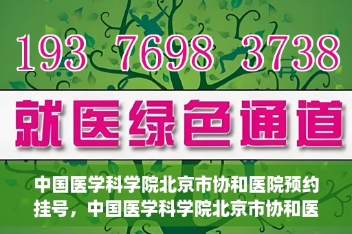中国医学科学院北京市协和医院预约挂号，中国医学科学院北京市协和医院在线预约挂号攻略