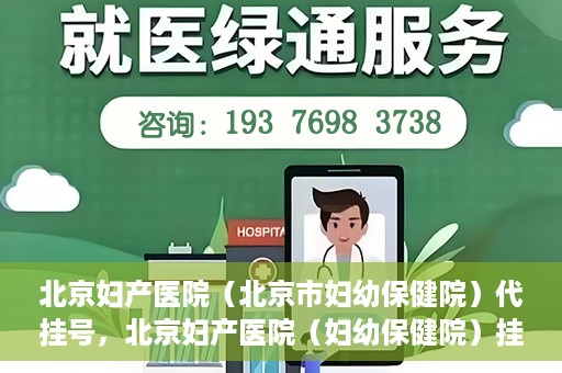 北京妇产医院（北京市妇幼保健院）代挂号，北京妇产医院（妇幼保健院）挂号攻略，便捷代挂号服务解析