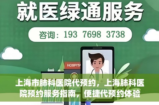 上海市肺科医院代预约，上海肺科医院预约服务指南，便捷代预约体验