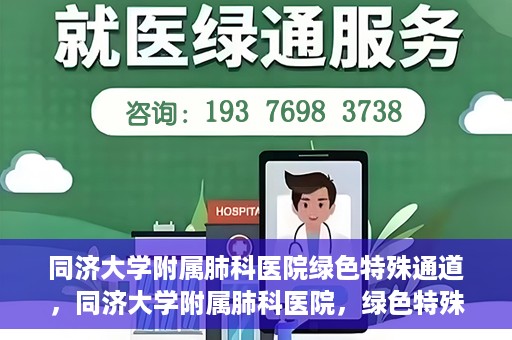 同济大学附属肺科医院绿色特殊通道，同济大学附属肺科医院，绿色特殊通道 助力健康快速前行